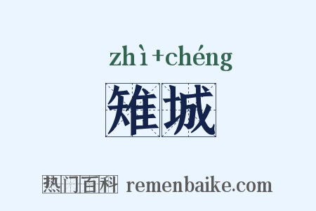 雉城是什么意思的图片